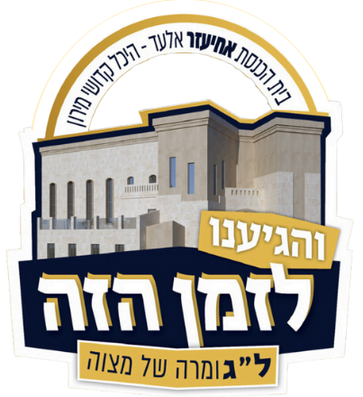 בית הכנסת אחיעזר היכל קדושי מירון